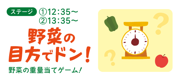 野菜の目方でドン！