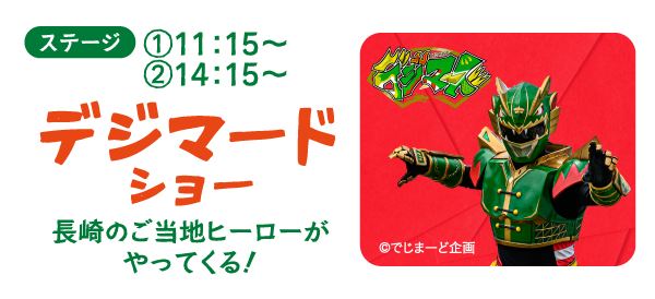 デジマードショー