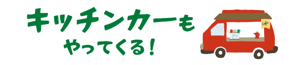 キッチンカーもやってくる！