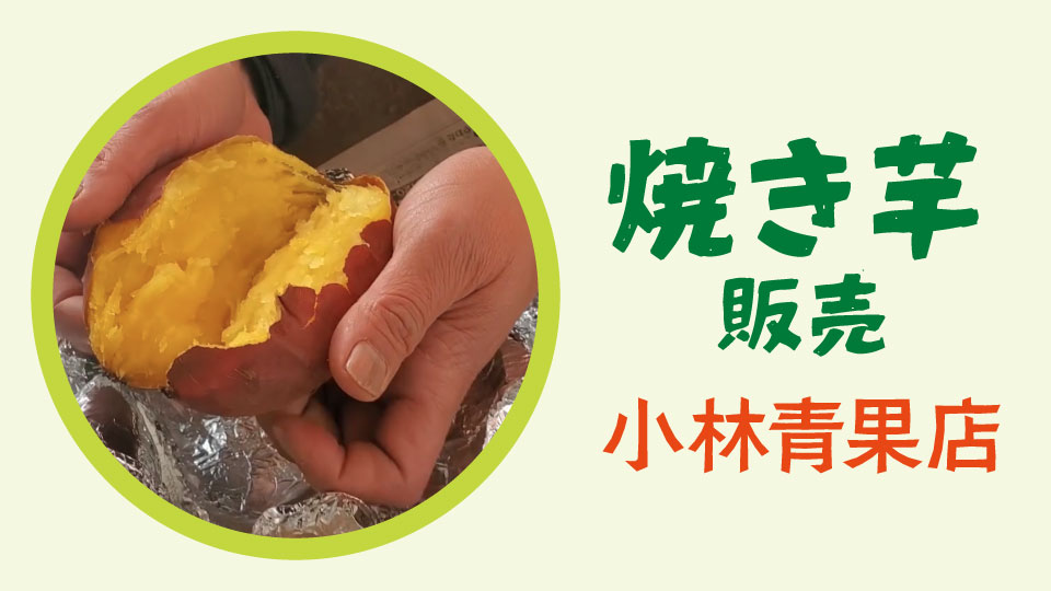 焼き芋販売 小林青果店